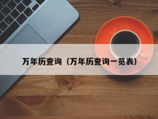 万年历查询（万年历查询一览表）