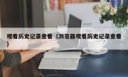 观看历史记录查看（浏览器观看历史记录查看）