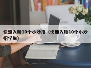 快速入睡10个小妙招（快速入睡10个小妙招学生）