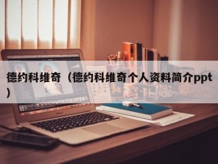 德约科维奇（德约科维奇个人资料简介ppt）