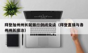 拜登加州州长就银行倒闭交谈（拜登直接与各州州长接洽）