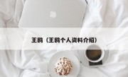 王鸥（王鸥个人资料介绍）