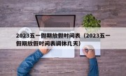 2023五一假期放假时间表（2023五一假期放假时间表调休几天）