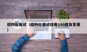 结构化面试（结构化面试经典100题及答案）