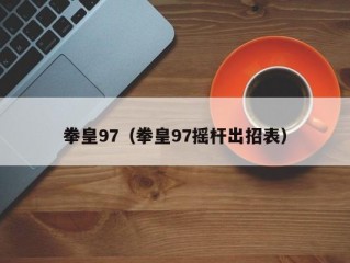 拳皇97（拳皇97摇杆出招表）