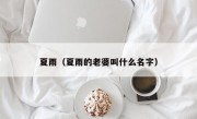 夏雨（夏雨的老婆叫什么名字）