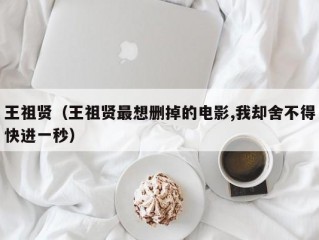 王祖贤（王祖贤最想删掉的电影,我却舍不得快进一秒）