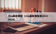 Cba最新赛程（cba最新赛程表20232024）