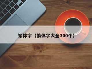 繁体字（繁体字大全300个）