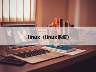 linux（linux系统）