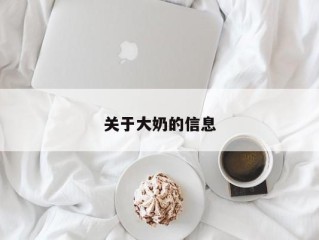 关于大奶的信息