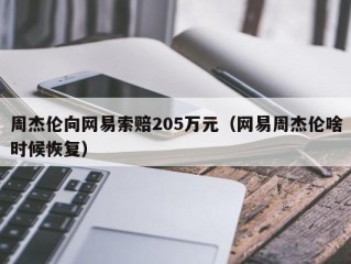 周杰伦向网易索赔205万元（网易周杰伦啥时候恢复）