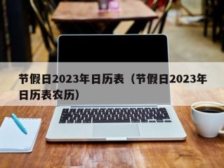 节假日2023年日历表（节假日2023年日历表农历）