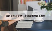 调剂是什么意思（考研调剂是什么意思）