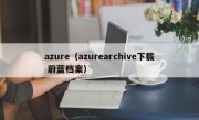 azure（azurearchive下载 蔚蓝档案）