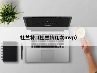 杜兰特（杜兰特几次mvp）