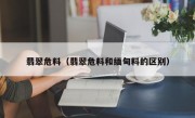 翡翠危料（翡翠危料和缅甸料的区别）