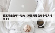 滕王阁是在哪个地方（滕王阁是在哪个地方地图上）