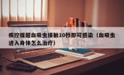 疾控提醒血吸虫接触10秒即可感染（血吸虫进入身体怎么治疗）