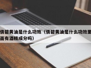 倩碧黄油是什么功效（倩碧黄油是什么功效里面有酒精成分吗）