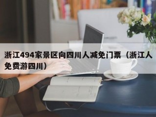 浙江494家景区向四川人减免门票（浙江人免费游四川）