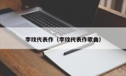 李玟代表作（李玟代表作歌曲）