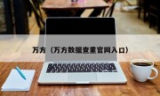 万方（万方数据查重官网入口）