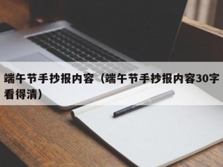 端午节手抄报内容（端午节手抄报内容30字看得清）