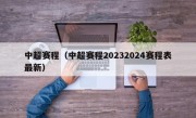 中超赛程（中超赛程20232024赛程表最新）