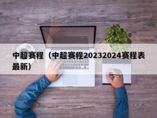 中超赛程（中超赛程20232024赛程表最新）