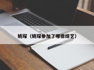 姚琛（姚琛参加了哪些综艺）