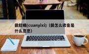 爨懿曦(cuanyixi)（爨怎么读音是什么意思）