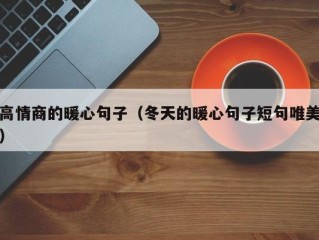 高情商的暖心句子（冬天的暖心句子短句唯美）