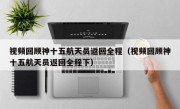 视频回顾神十五航天员返回全程（视频回顾神十五航天员返回全程下）