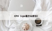 CPO（cpo是什么职位）