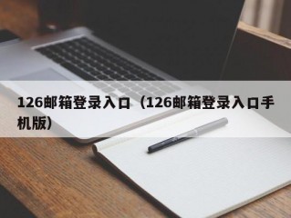 126邮箱登录入口（126邮箱登录入口手机版）