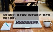 陈哲远毕业于哪个大学（陈哲远毕业于哪个大学哪个校区）