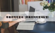 苹果序列号查询（苹果序列号查询配置）