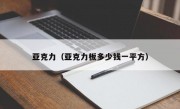 亚克力（亚克力板多少钱一平方）