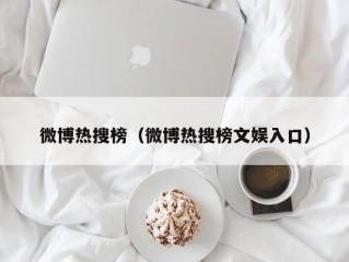 微博热搜榜（微博热搜榜文娱入口）