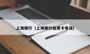 上海银行（上海银行信用卡电话）