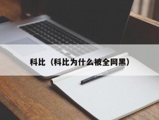 科比（科比为什么被全网黑）