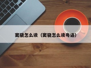 窦骁怎么读（窦骁怎么读粤语）