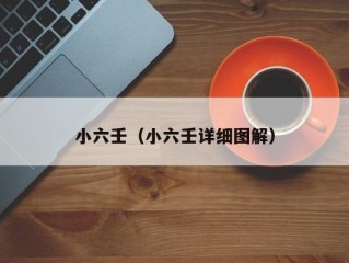 小六壬（小六壬详细图解）