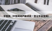 中登网（中登网动产融资统一登记平台官网）