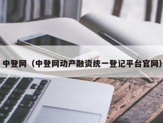 中登网（中登网动产融资统一登记平台官网）