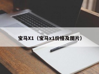 宝马X1（宝马x1价格及图片）