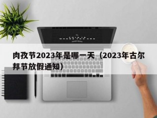 肉孜节2023年是哪一天（2023年古尔邦节放假通知）