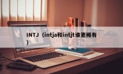 INTJ（intja和intjt谁更稀有）