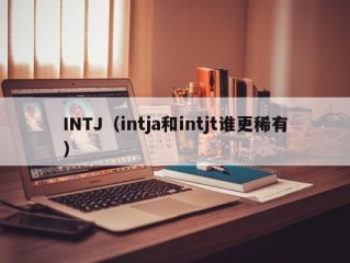 INTJ（intja和intjt谁更稀有）